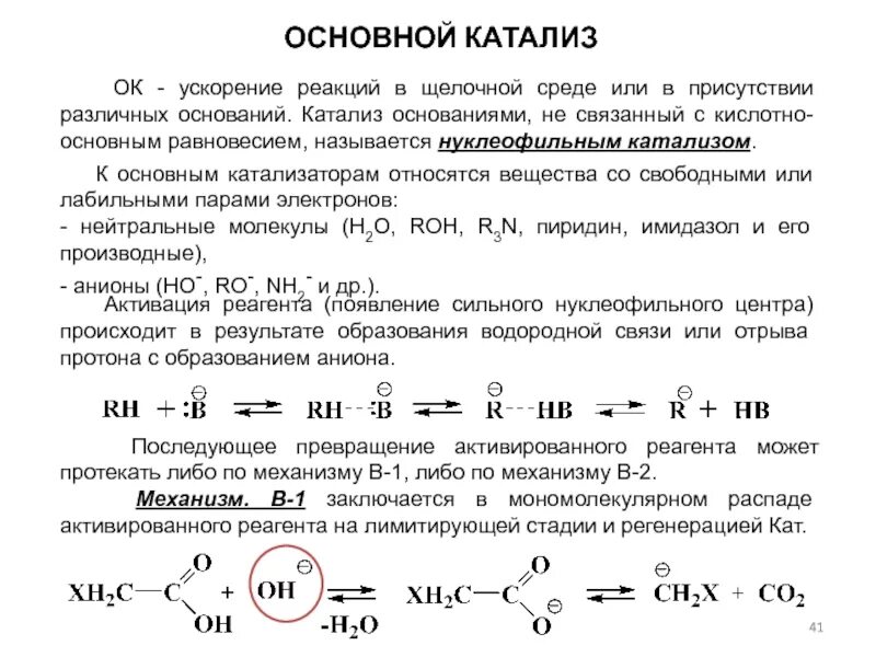 Основный катализ