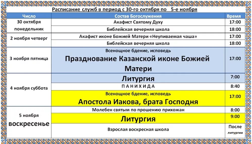 Спас на водах расписание богослужений. Расписание богослужений в Завьяловском храме. Расписание воскресной школы. График школ и церквей. Рамка для расписания церковных служб.