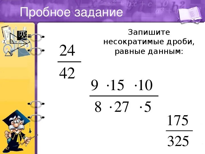 Несократимой рациональной дробью. Несократимая дробь. Неправильная несократимая дробь. Несократимая дробь равная дроби. Как найти несократимую дробь равную дроби.