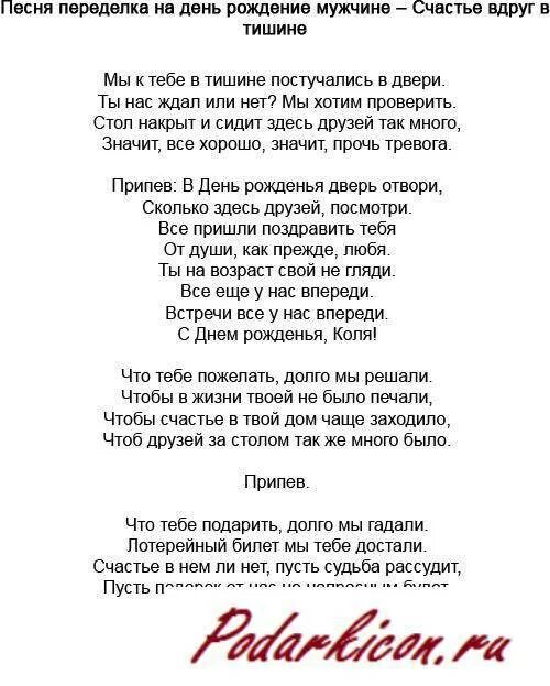 Песня женщине 45 лет прикольные. Тексты переделанных песен. Песня переделанная к юбилею, слова. Переделанные слова песен на день рождения. Переделанные тексты песен на день рождения.