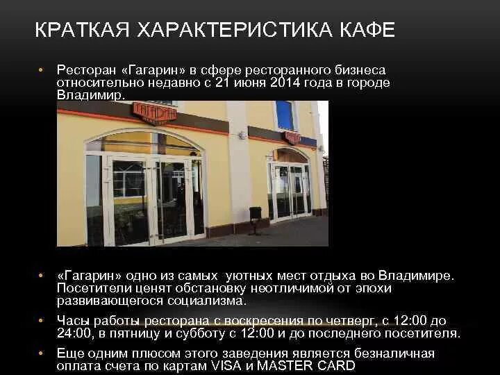 Характеристика ресторана. Характеристика типов предприятий общественного питания кафе. Характеристика ресторана. Концепция ресторана. Характеристика предприятия кафе пример.