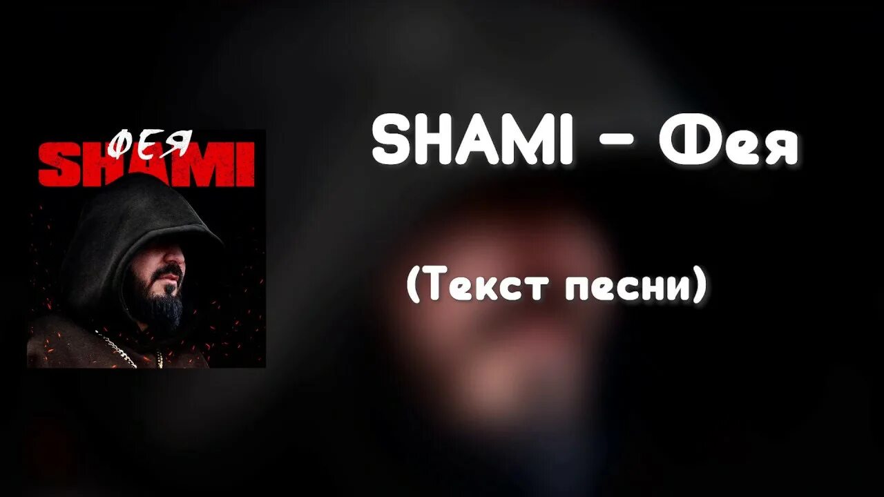 Shami Фея. Фея Шами текст. Текст песни Фея. Текст песни Фея Шами. Перевод песни sham