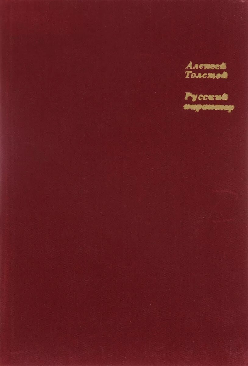 книга алексея толстого русский характер. русский характер толстой сколько страниц в книге. русский характер толстой книга. сколько страниц в книге русский характер. толстого.
