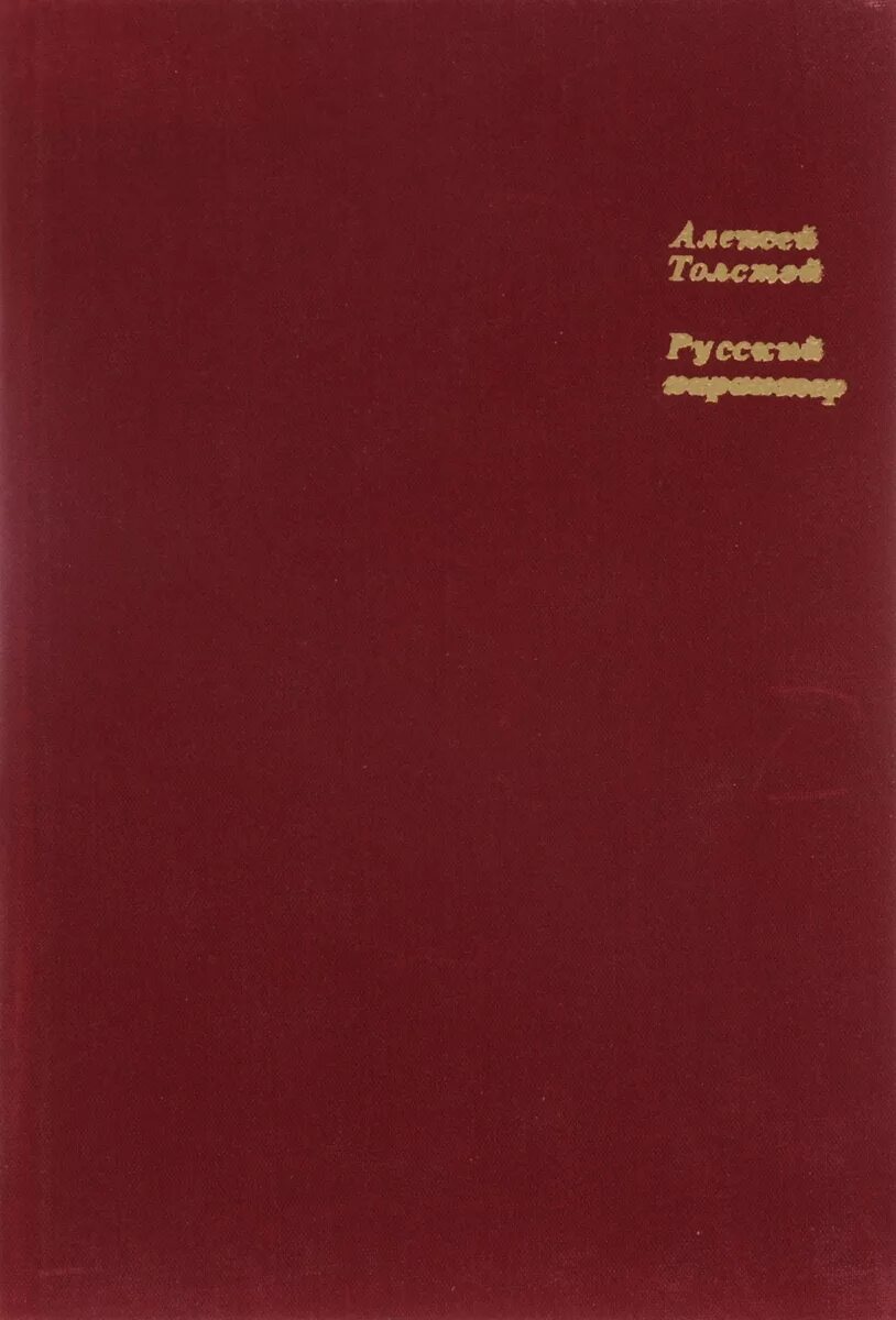 Русский характер сколько страниц. Русский характер книга. Книга Толстого русский характер. Смирнов русский характер.