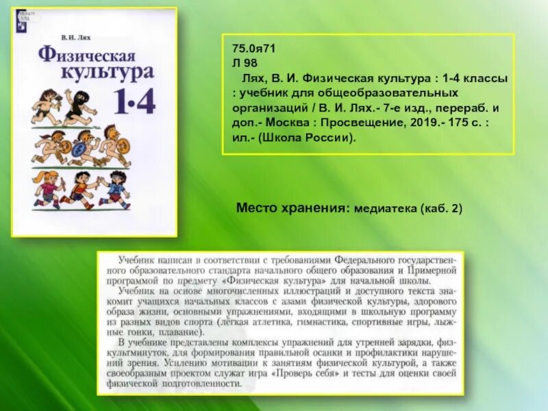 Рабочая программа ляха 1 4 класс. Физическая культура лях в.и 1-4 школа россии. физическая культура 1 класс лях. лях физическая культура 1-4 класс. учебник физическая культура лях.