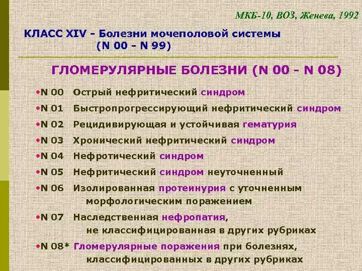 Макрогематурия мкб 10. Хрон гломерулонефрит мкб 10. Острый гломерулонефрит классификация мкб. Хрон гломерулонефрит код по мкб 10. Хронический мезангиопролиферативный гломерулонефрит код мкб.