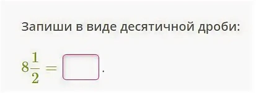 Запиши в виде десятичной дроби 5 18