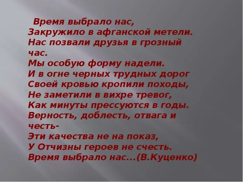 Времена не выбирают 11. Время выбрало нас закружило в афганской метели. Время выбрало нас стих. Время выбрало нас закружило в афганской метели стих. Время, которое выбрало нас.