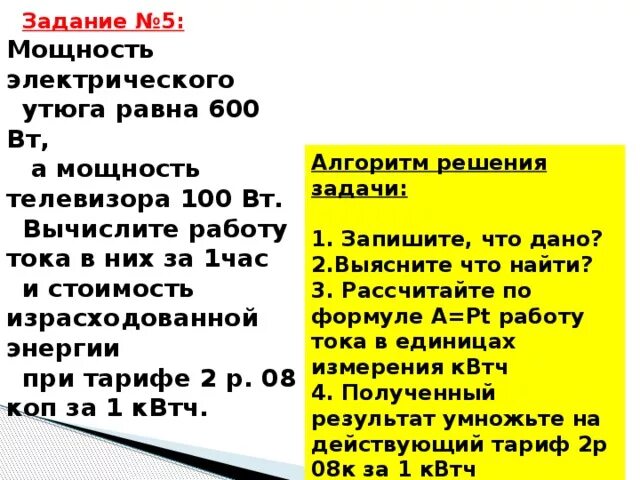 Мощность утюга 0 6 квт. Мощность электрического утюга равна 600 Вт а мощность телевизора 100 Вт. Мощность электрического утюга. Рассчитать работу утюга. Мощность Эл утюга равна 0.6 КВТ.