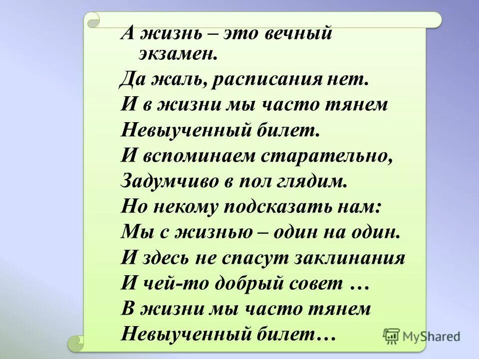 Чего мы живем чаще всего. Жизнь это вечный экзамен. А жизнь это вечный экзамен стихи. Жизнь это вечный экзамен да жаль. Стихи про экзамены.