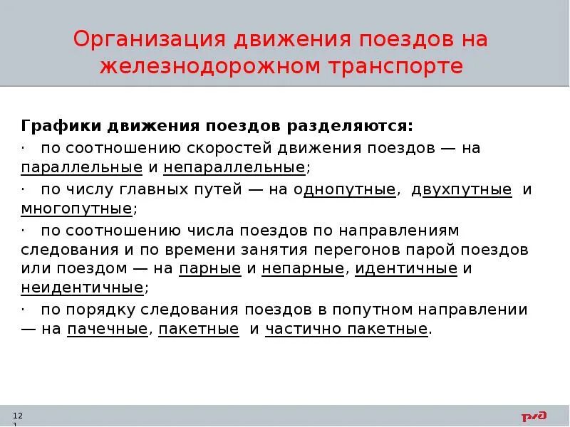 Основы организации движения поездов. Организация движения поездов. организация движения поездов на железнодорожном транспорте. виды движения железнодорожного транспорта. общий курс железных дорог.