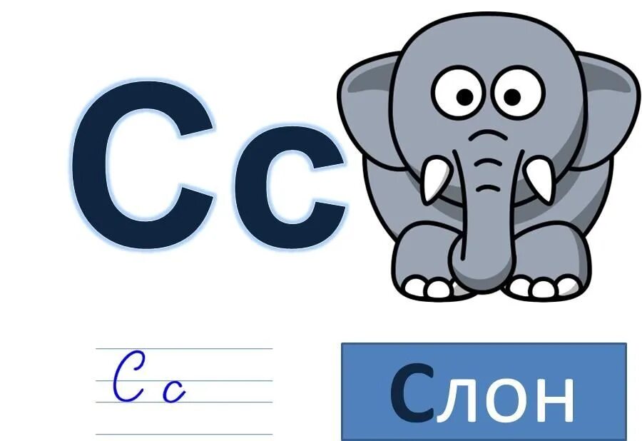 Слон какой звук. Буква с - слон. буква с звуки с сь. азбука со слоненком. звук слона.