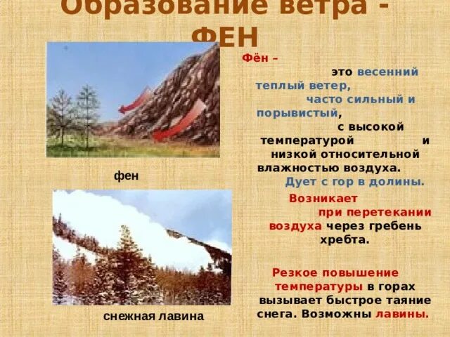 Теплый и сухой ветер дующий по горному. Фен ветер. фён это в географии. вид ветра фён. ветер фён формирование.