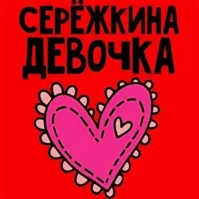 Дыня сережкина любовь