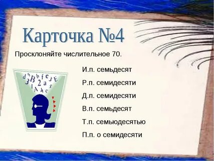 Просклоняйте числительные 70