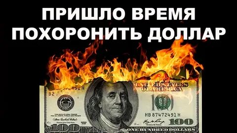 Доллару конец
