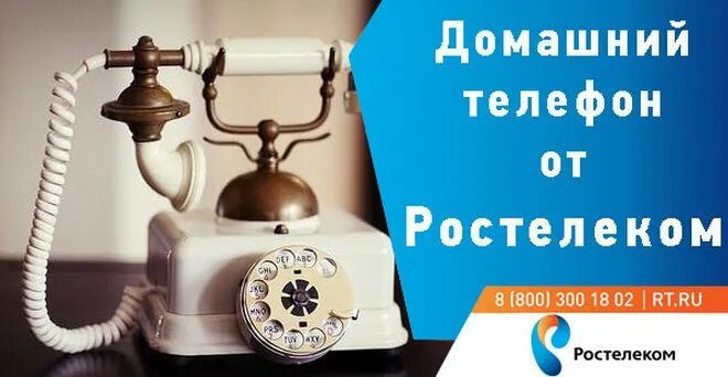 Телефон от Ростелекома. Домашний телефон Ростелеком. Стационарные телефоны Ростелеком. Ростелеком телефония. Ростелеком новосибирск домашний телефон