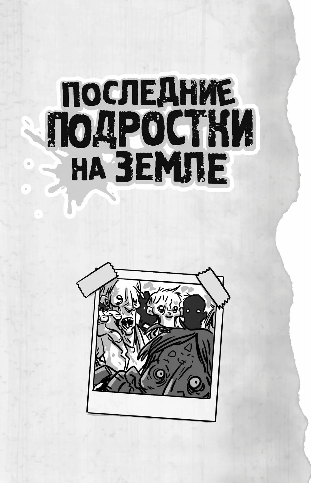 Книги последние подростки на земле по порядку. Последние подростки на земле книга. Последние подростки на земле книга все части. Последние подростки на земле 2 книга. Последние подростки на земле читать.