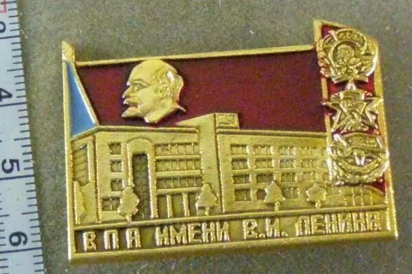 военно-политическая академия им. политическая академия имени ленина. впа им ленина. и. политическая академия имени ленина.