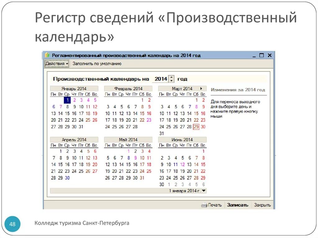 Рабочие дни в московской области. Календарь 2014 производственный календарь. Программа календарь производства. 1c производственный календарь. Программа с удобным производственным календарем.