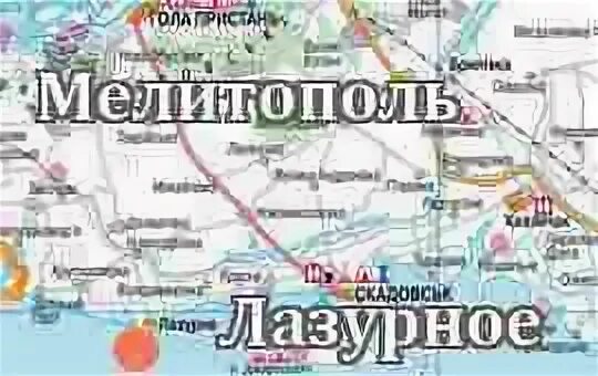 Лазурное как доехать. Мелитополь на карте. лазурное запорожская область.