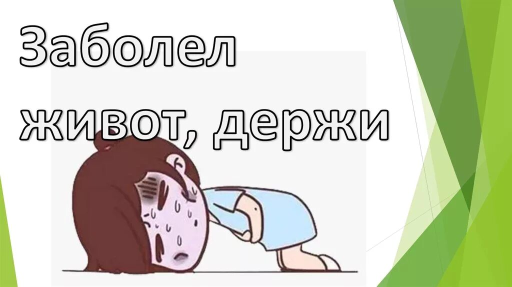 Хватит болеть. У нее болит п да да. Открытка настя выздоравливай. У меня болит живот. У нее болит п да да.