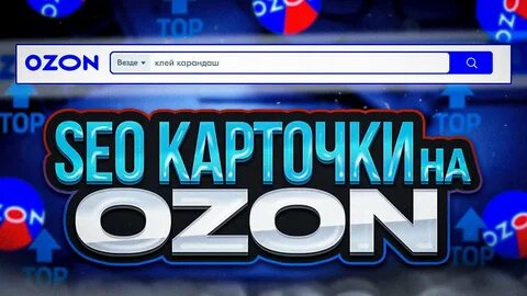 Сео озон