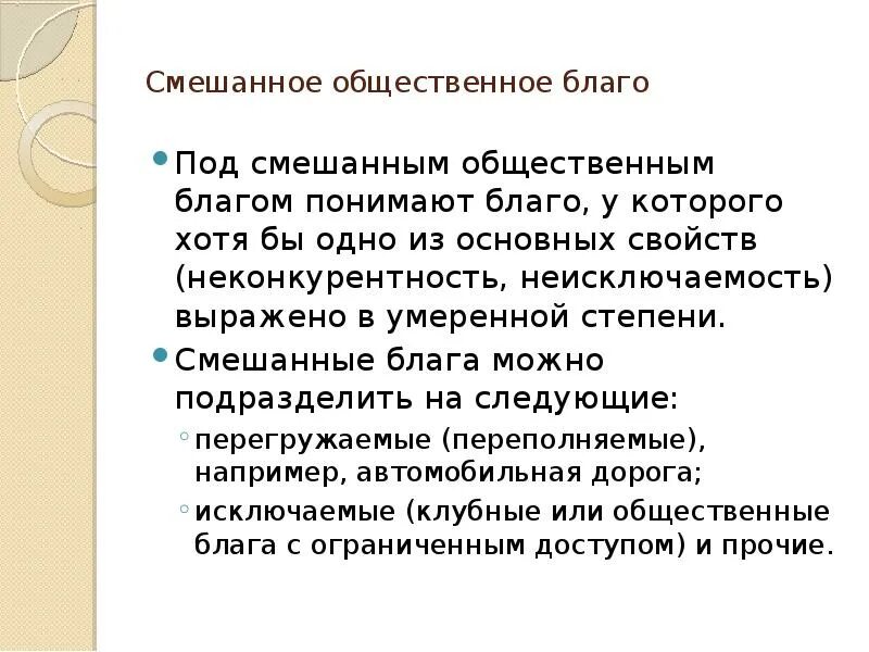 Общественное благо. Смешанные общественные блага. Смешанное Общественное благо. Смешанные общественные блага примеры. К общественным благам можно отнести