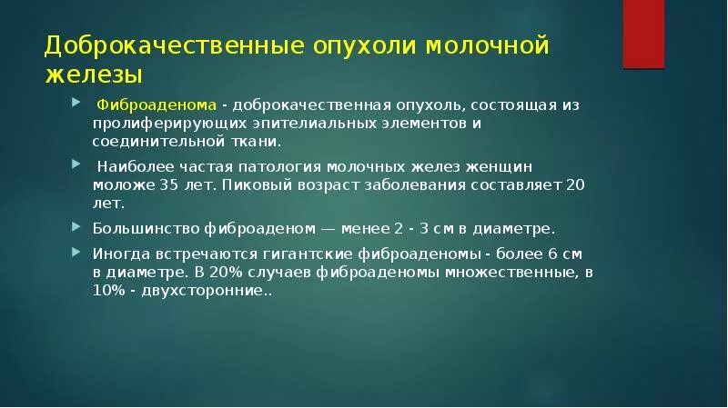 Наука о старости удаление молочной железы. Доброкачественная опухоль молочной железы. Доброкачественные опухоли молочных желёз. Доброкачественные новообразования молочной железы. Доброкачественные новообразования мол железы.