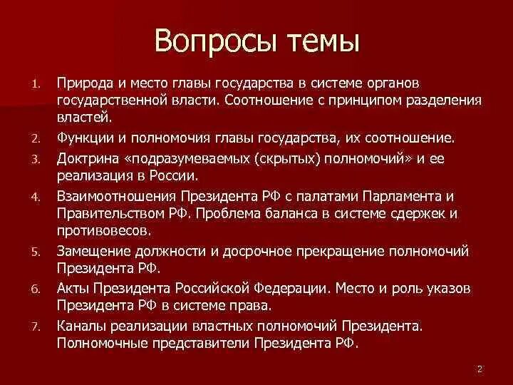 Место президента в системе разделения властей в Российской Федерации. Роль президента РФ В системе разделения властей. Место президента РФ В механизме разделения властей в РФ.