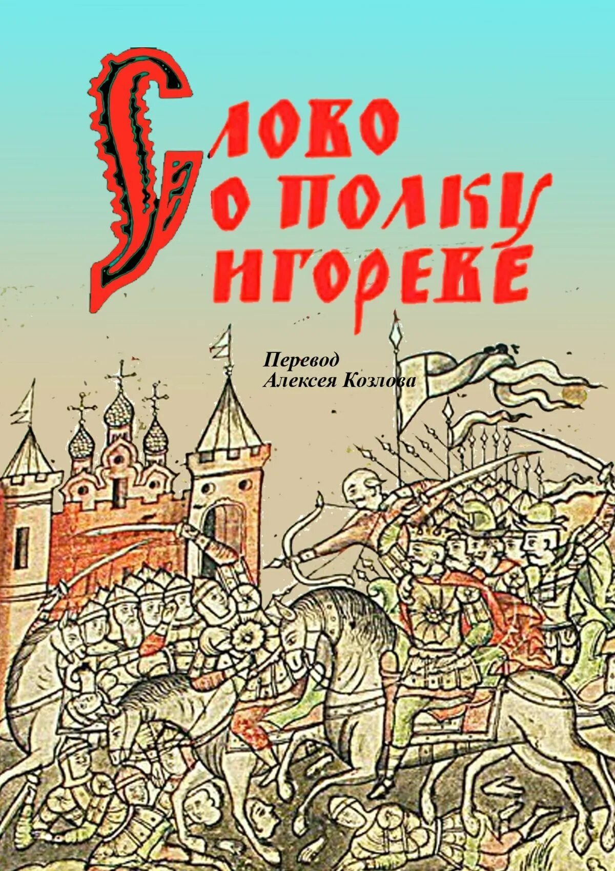 Слово о полку слушать. Книга слово о полку Игореве. Слово о полу игоревеэ книга. Слово о полку Игореве Автор. Слово о полку Игореве неустановленный Автор книга.