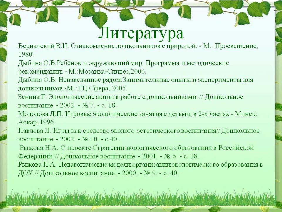 Экология для детей дошкольного возраста. Ознакомление детей дошкольного возраста с природой. Экологическое воспитание дошкольников. Экологическое образование в ДОУ.