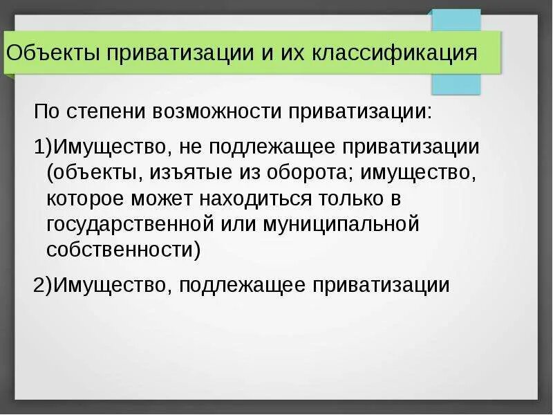 Понятие приватизации. Слайды приватизации. Задачи приватизации.