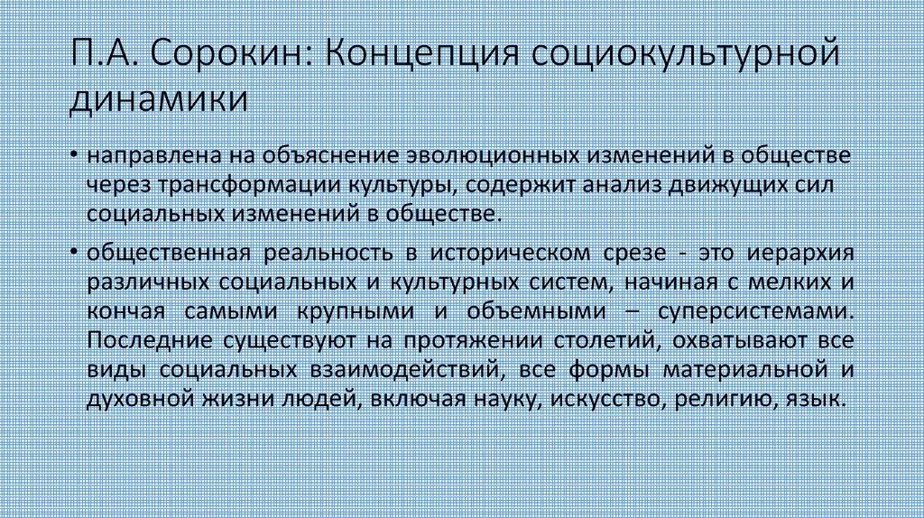 Кризис нашего времени. Теория социально-культурной динамики (п. Сорокин).. Концепция социокультурной динамики. Понятие социокультурной динамики. Социокультурная динамика Сорокина.