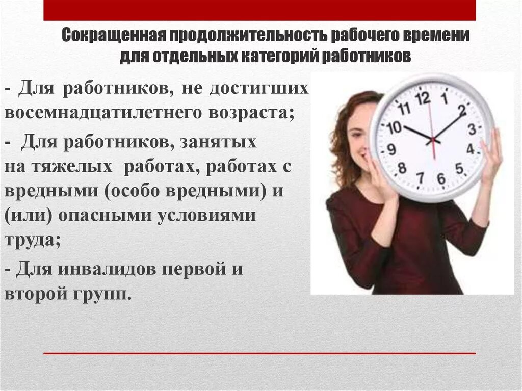 Дни часы работы в пятницу. Сокращённая продалжительность рабочего времени. Сокращенная Продолжительность рабочего времени. Сокращенное рабочее время Продолжительность. Продолжительность сокращенного рабочего времени.