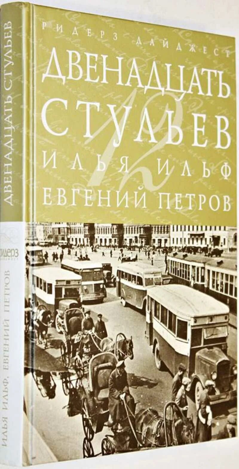 Двенадцать книга. Двенадцать стульев золотой теленок. Довгий пушкин астролог. Купить золотой теленок книга 1948 года. 12 стульев книга ссср.