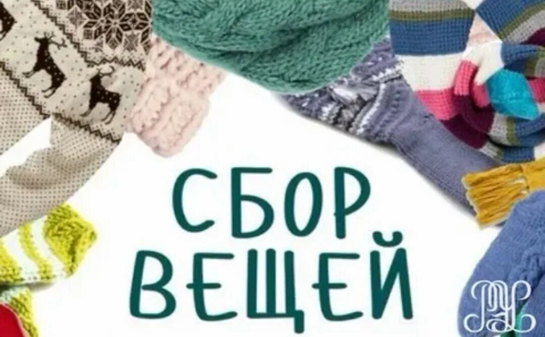 Теплые вещи. Теплый сбор. Теплая зимняя одежда. Вещи для нуждающихся. Теплый сбор.
