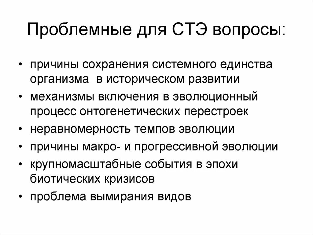 Семинар современные проблемы теории эволюции. Современная теория эволюции. Синтетическая теория эволюции. Проблемы синтетической теории эволюции. Становление синтетической теории эволюции.