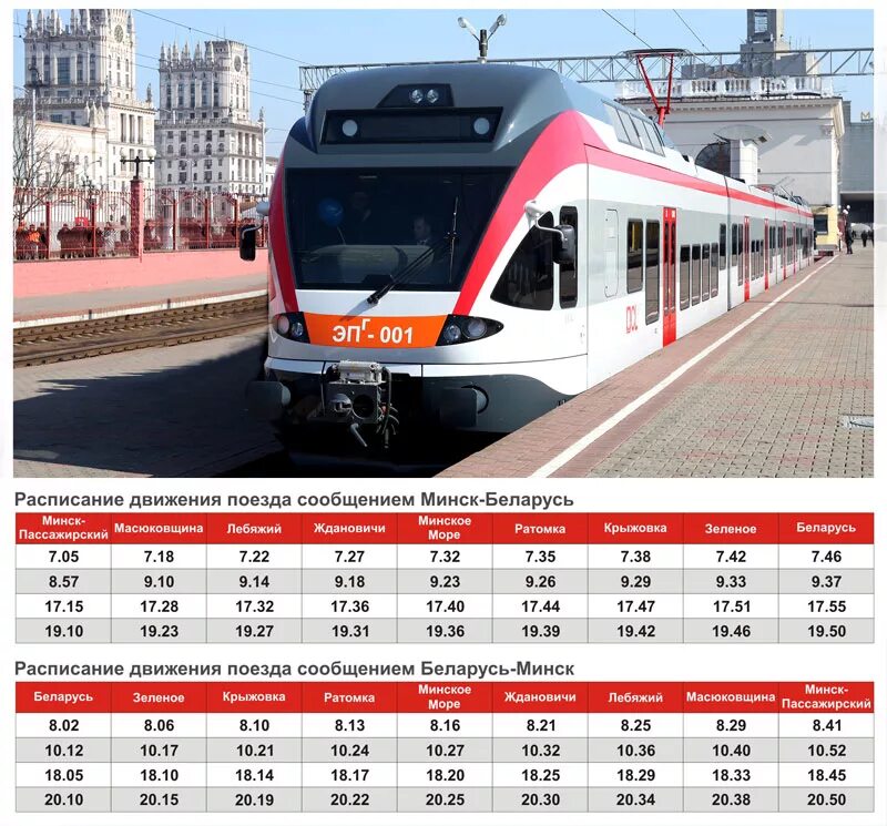 Расписание поездов белорусского ласточка. Расписание электричек Орша-Минск. Расписание скоростных электричек Орша Минск. Скоростной поезд Минск Орша. Скоростная электричка Орша Минск.