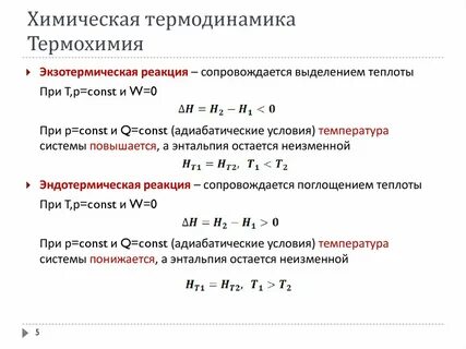 Термохимия