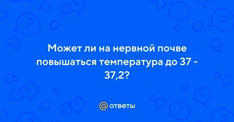 Может ли на фоне стресса подняться температура