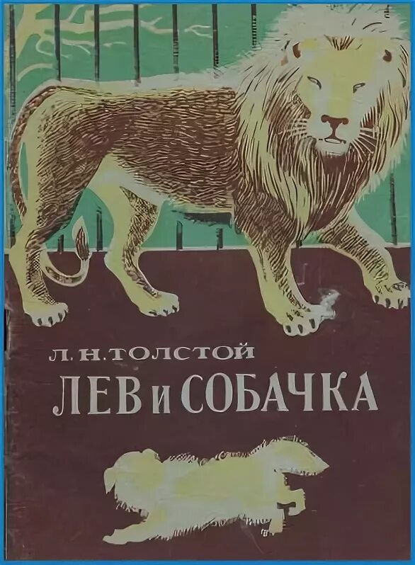 Лев и собачка. Произведение про животных маленькое. Лев и собачка книга. Лев и собачка отзыв 3. Н.