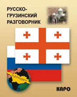 Любимая по грузински русскими