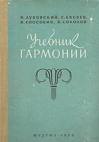 Гармония учебник читать. Гармония учебник. Учебник гармонии Дубовский. Дубовский и., Евсеев с., Способин и., Соколов в. учебник гармонии. Способин Гармония.