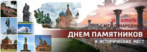 Беседа день памятников и исторических мест