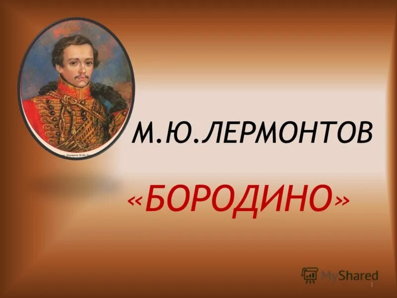 Лермонтов м.ю.Бородино. Лермонтов Бородино. Лермонтов недаром помнит вся Россия. Недаром помнит вся Россия про день Бородина.