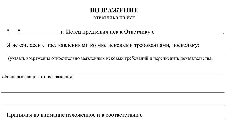 Возражение на иск о признании. Возражение на исковое заявление. Ходатайство возражение на исковые требования. Возражение на заявление о взыскании алиментов. Пример возражения на исковое заявление.