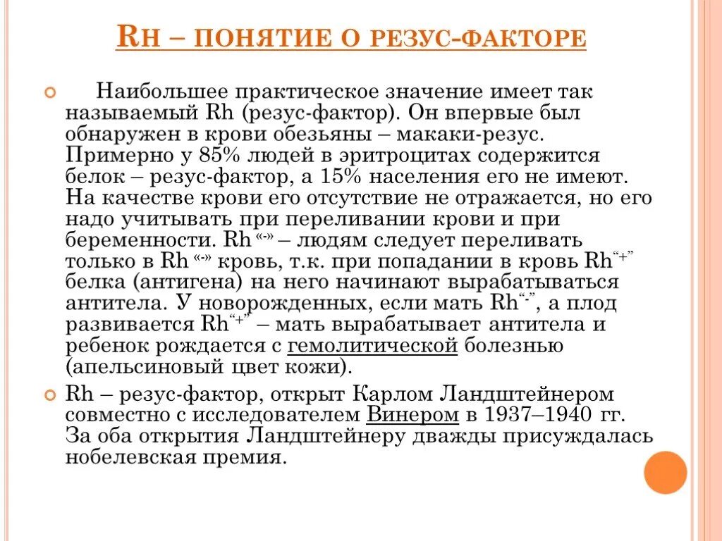 Имеет наибольшее практическое значение. Понятие о группах крови и резус-факторе. Что такое резус-фактор крови понятие. Доклад на тему резус фактор. Понятие о группах крови.