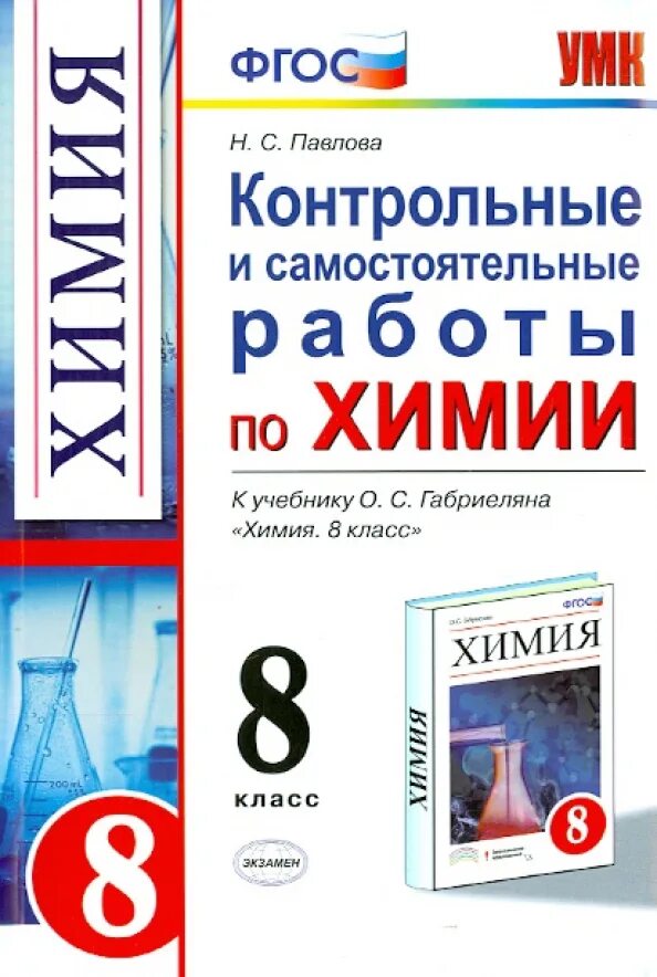 Химия 8 класс обложка учебника Габриэлян. Павлова ФГОС 8 класс химия Габриэлян. Контрольные задания по химии 8 класс Габриелян. Самостоятельные по химии за 8 классы.