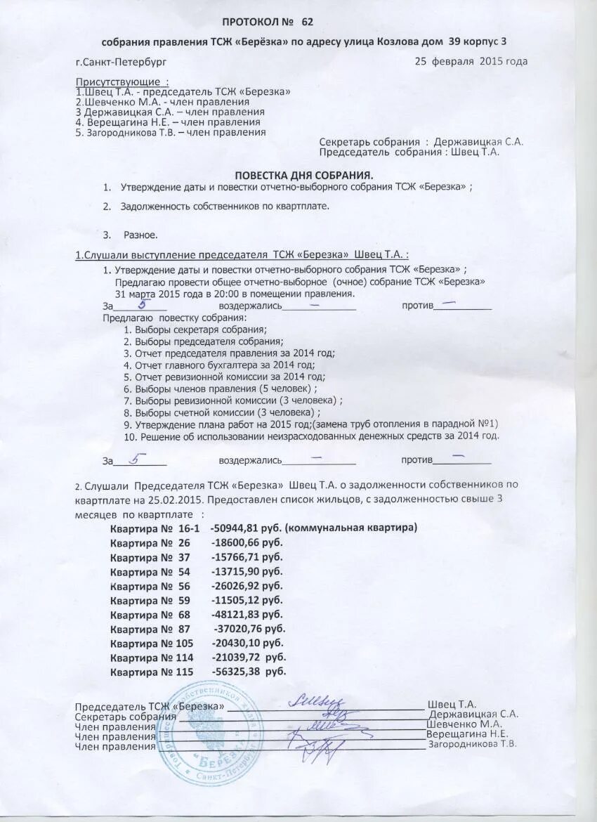 Тсж проводит общее собрание. Протокол общегодового собрания тсж. протокол отчетного собрания тсж. протокол собрания членов правления тсж. протокол отчетно-выборного собрания.